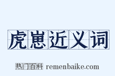 虎崽近义词是什么意思的图片
